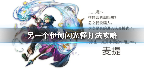 另一个伊甸闪光怪怎么打