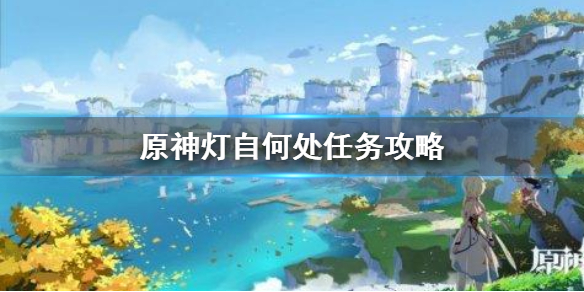 原神手游灯自何处任务怎么做