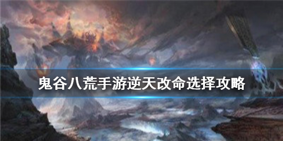 鬼谷八荒手游逆天改命怎么选