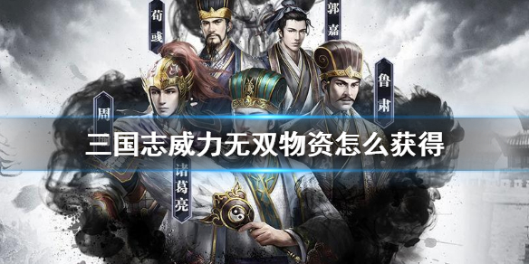 三国志威力无双物资怎么获得
