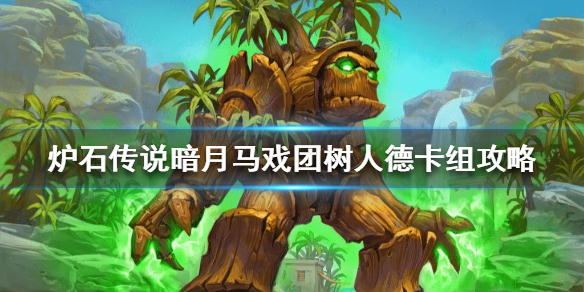 炉石传说暗月马戏团树人德怎么组