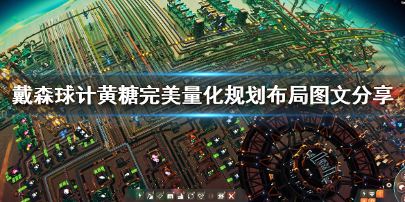 戴森球计划黄糖生产线怎么布局