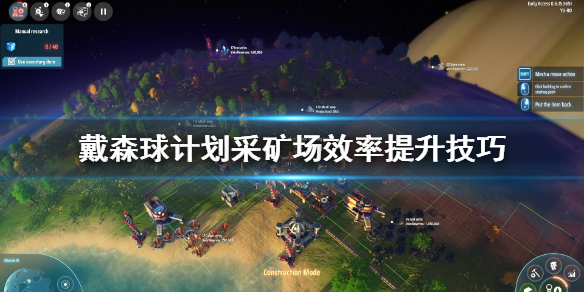 戴森球计划采矿场效率怎么提升