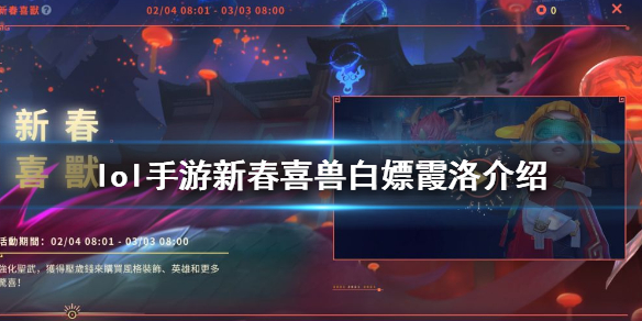 英雄联盟手游新春喜兽活动怎么样