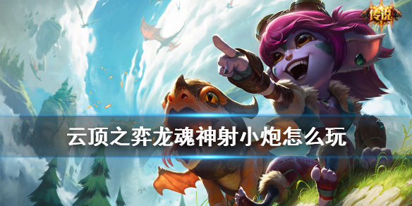 云顶之弈手游赌小炮阵容怎么玩