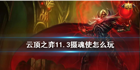 云顶之弈手游摄魂使阵容怎么搭配