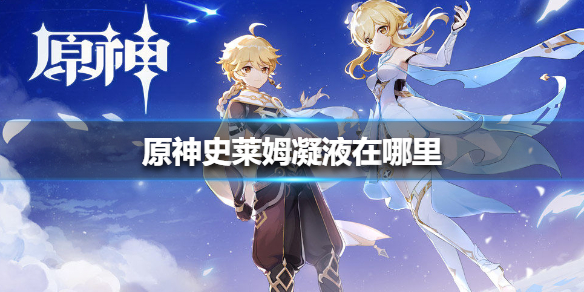原神手游史莱姆凝液在哪里