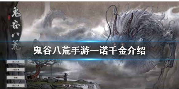 鬼谷八荒手游一诺千金怎么样