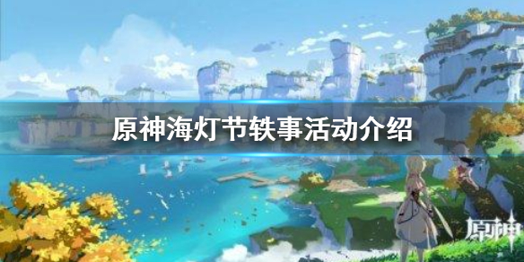 原神手游海灯节轶事活动什么时候开始