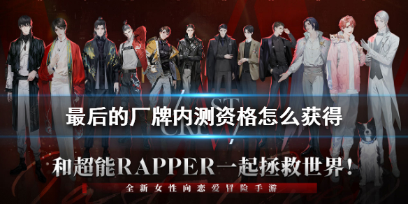 最后的厂牌内测资格怎么获得