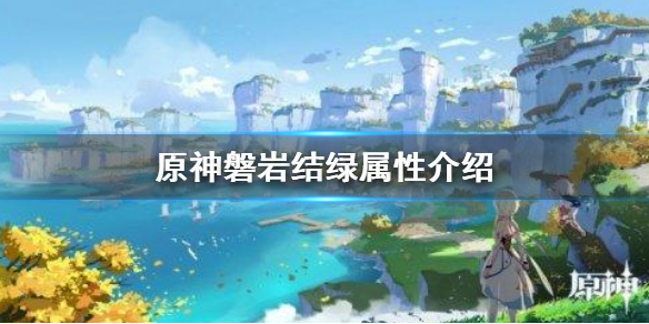 原神手游磐岩结绿怎么样