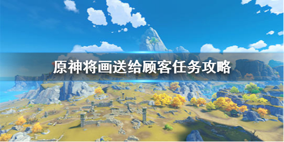 原神手游将画送给顾客怎么做