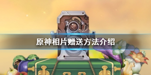 原神手游相片怎么赠送