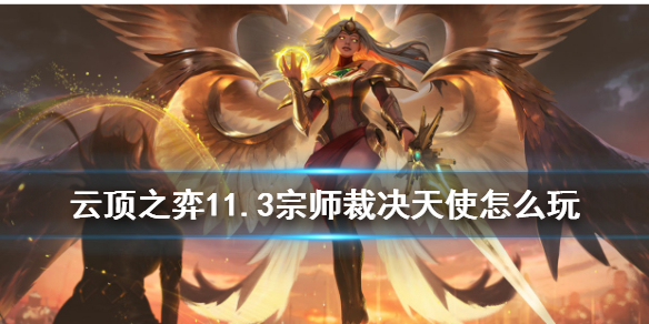 云顶之弈手游宗师裁决天使怎么玩