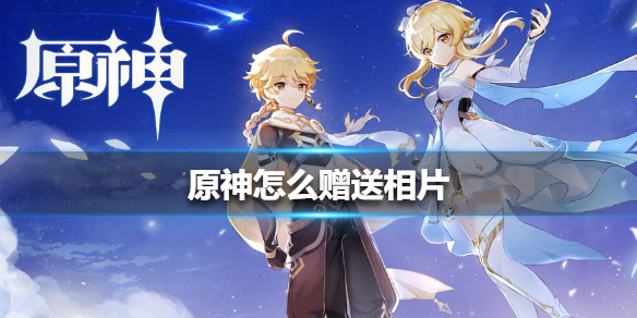 原神手游怎么赠送相片