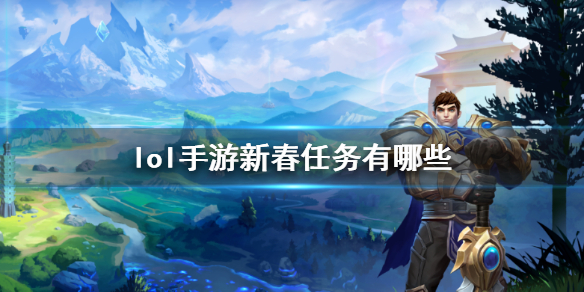 英雄联盟手游新春任务有哪些