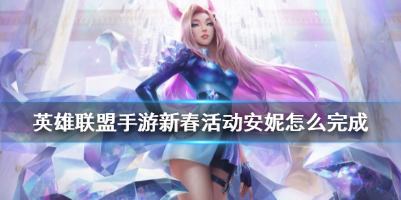 英雄联盟手游新春活动安妮怎么完成