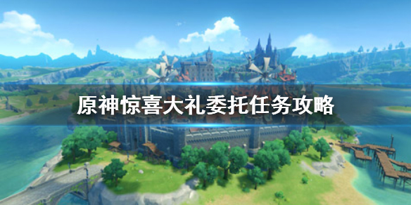 原神手游惊喜大礼任务怎么做