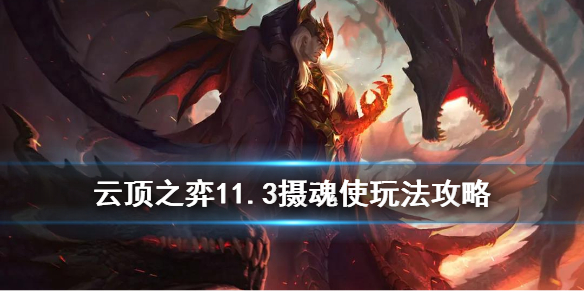 云顶之弈手游摄魂使怎么玩