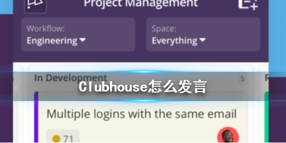 Clubhouse怎么发言