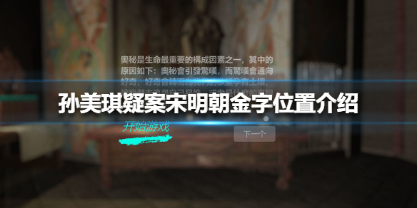 孙美琪疑案宋明朝线索金字在哪