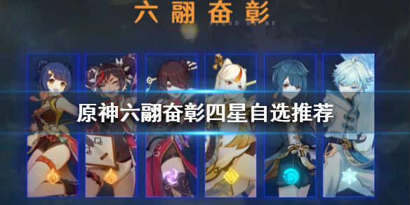 原神手游海灯节自选四星怎么选择