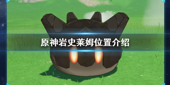 原神手游岩史莱姆在哪