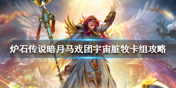 炉石传说暗月马戏团宇宙脏牧怎么组