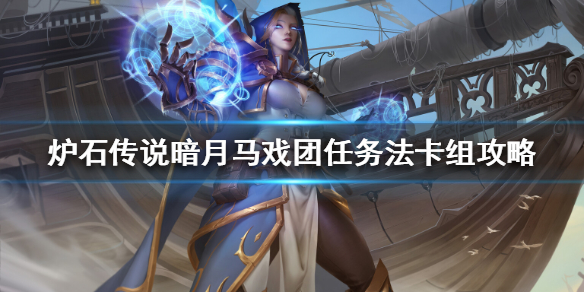 炉石传说暗月马戏团任务法怎么组