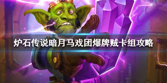 炉石传说暗月马戏团爆牌贼卡组怎么组