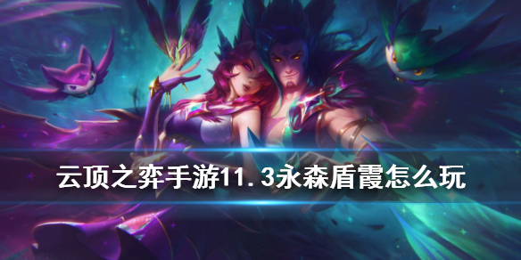 云顶之弈手游永恒之森阵容怎么搭配