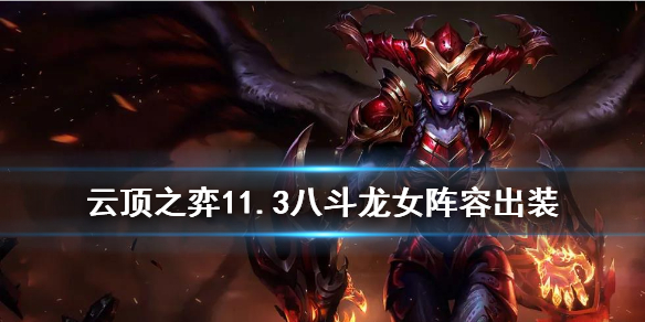 云顶之弈手游八斗龙女怎么玩