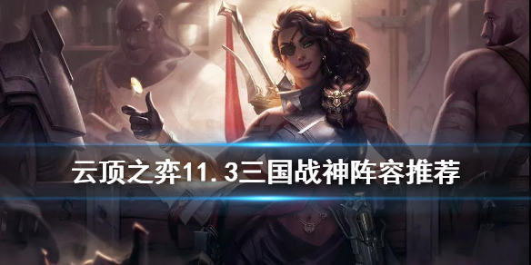 云顶之弈手游11.3三国阵容怎么玩