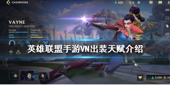 英雄联盟手游VN出装天赋怎么出