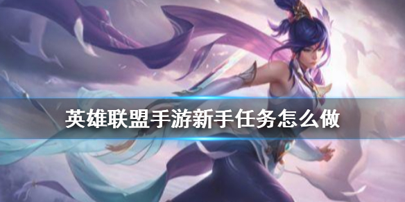 英雄联盟手游新手任务怎么做