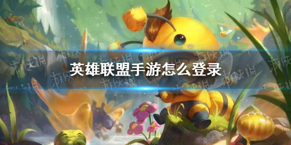 英雄联盟手游怎么登陆