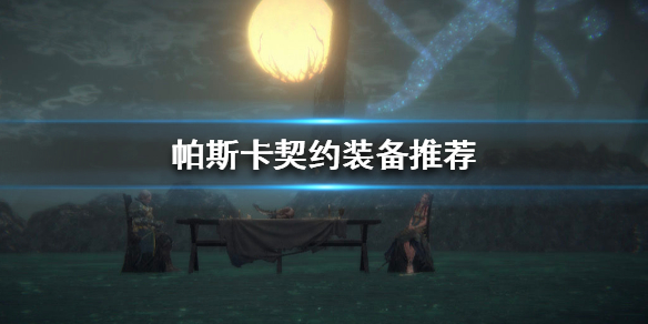 帕斯卡契约装备怎么选择