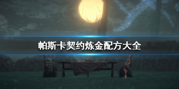 帕斯卡契约炼金配方有哪些