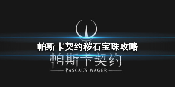 帕斯卡契约秽石宝珠怎么获得