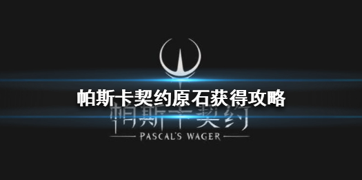 帕斯卡契约原石怎么获得