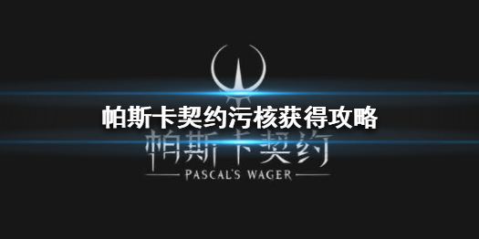 帕斯卡契约污核怎么获得