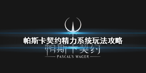 帕斯卡契约精力系统怎么加点