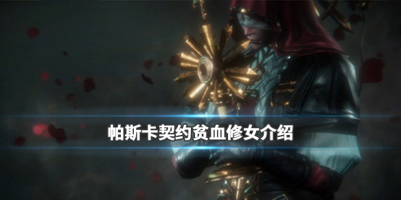 帕斯卡契约贝妮塔怎么样