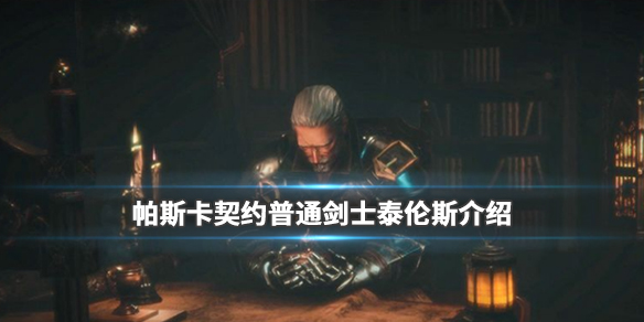 帕斯卡契约普通剑士泰伦斯怎么样