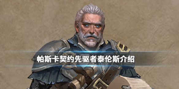 帕斯卡契约先驱者泰伦斯怎么样