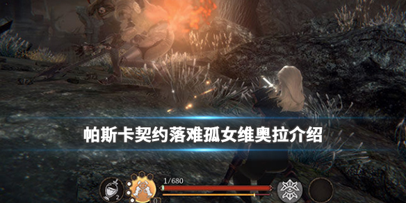 帕斯卡契约落难孤女维奥拉怎么样