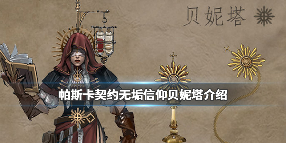 帕斯卡契约无垢信仰贝妮塔怎么样