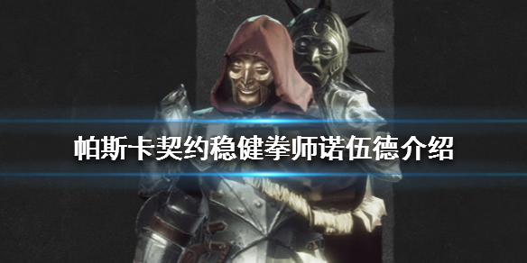 帕斯卡契约稳健拳师诺伍德怎么样