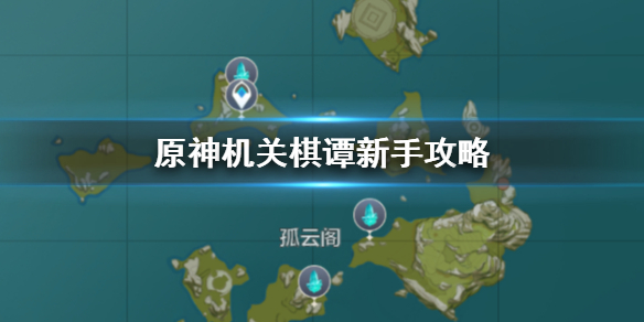 原神手游机关棋谭新手怎么玩
