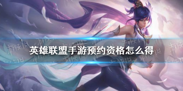 英雄联盟手游预约资格怎么得